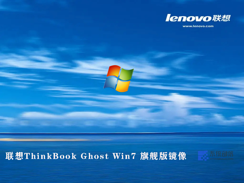 联想ThinkBook Ghost Win7 旗舰版镜像 V2022.07
