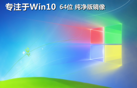 专注于windows10专业版纯净系统镜像