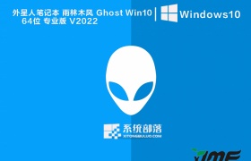 外星人笔记本 雨林木风 Ghost Win10 64位 专业版 V2022