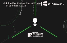 外星人笔记本 系统之家 Ghost Win10 64位 专业版 V2022