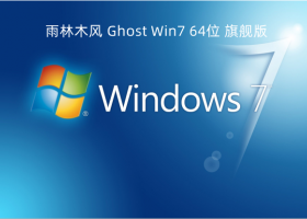 雨林木风 Ghost Win7 64位 旗舰版 V2022.08