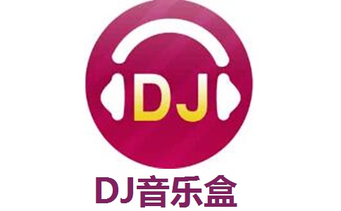 DJ音乐盒 V9.3.63 电脑版