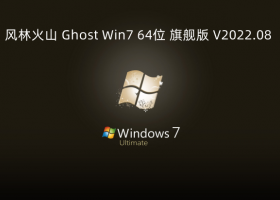 风林火山 Ghost Win7 64位 旗舰版 V2022.08