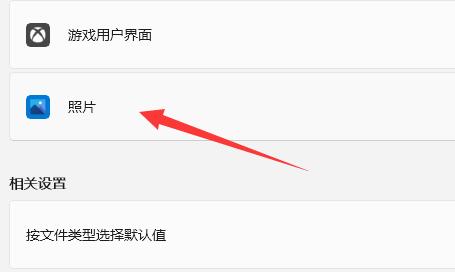 win11如何设置图片打开方式?win11图片打开方式设置教学
