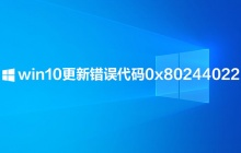 Win10更新提示错误代码0x80244022解决方法