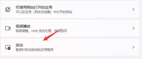 win11应用自启动如何设置？  第1张