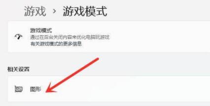 win11游戏模式怎么开? win11打开游戏模式的操作教学