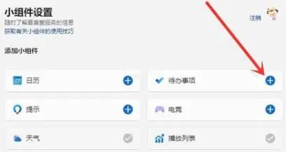Windows11系统如何添加待办事项小组件?