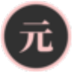 元气音频变声器 V8.12.01 最新版