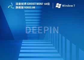 深度技术 Ghost Win7 64位纯净版 V2022