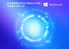 技术员联盟ghost win10纯净版镜像文件(免激活)