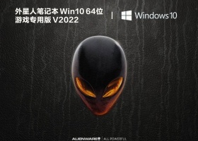 外星人笔记本 Win10 64位 游戏专用版 V2022