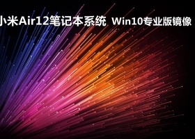小米笔记本air12win10系统下载纯净版(稳定流畅)
