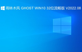 雨林木风 GHOST WIN10 32位流畅版 V2022.08