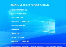 雨林木风GHOST XP SP3完美纯净版【V201710】 已激活