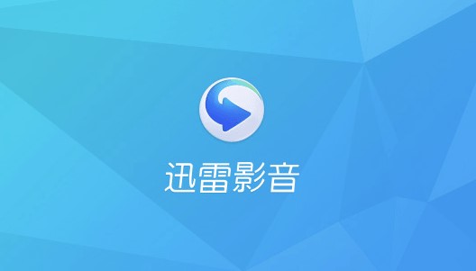 迅雷看看设置下载任务结束后自动关机教学