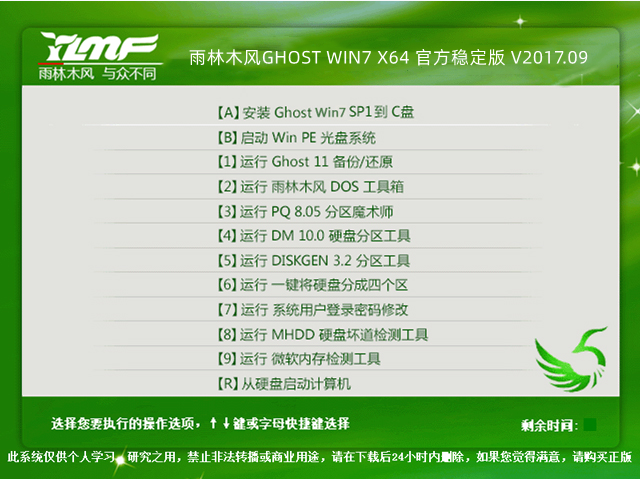 雨林木风GHOST WIN7 X64 官方稳定版 V2017.09