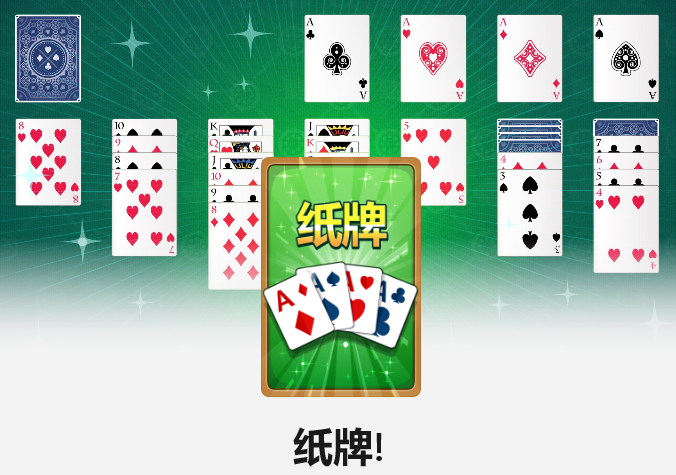 Windows10纸牌游戏在哪？教你如何在Win10玩纸牌游戏