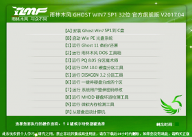 雨林木风 GHOST WIN7 SP1 32位 官方旗舰版 V2017.04