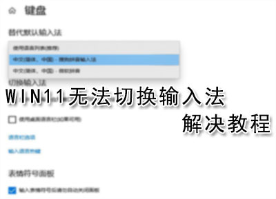 Win11无法切换输入法解决教程