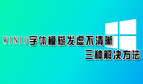 win10字体模糊发虚不清晰三种解决方法