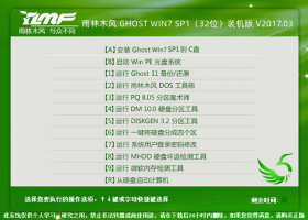 雨林木风 GHOST WIN7 SP1（32位）装机版 V2017.03