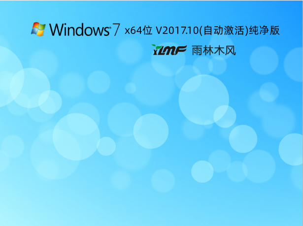 雨林木风GHOST WIN7 x64位 V2017.10(自动激活)纯净版