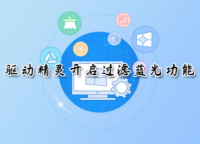 驱动精灵开启过滤蓝光功能步骤图解
