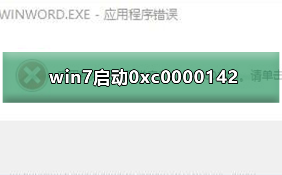 Win7无法正常启动应用程序提示0xc0000142修复教程