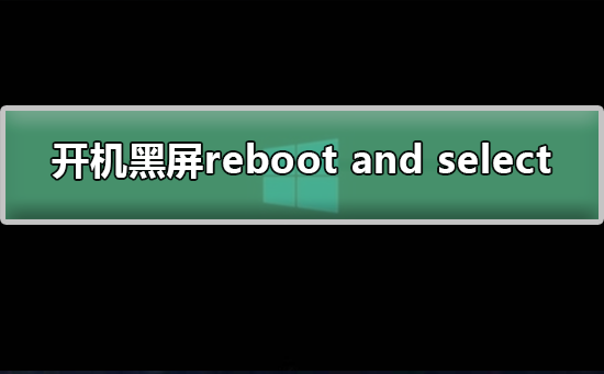 Win7开机黑屏提示reboot and select如何解决