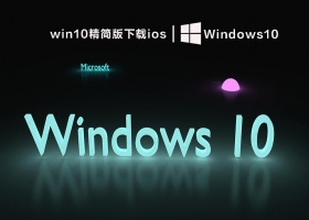 win10精简版下载ios V2022