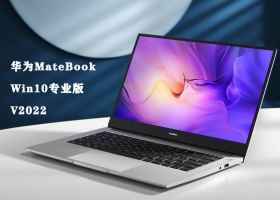 华为MateBook Win10专业版 V2022
