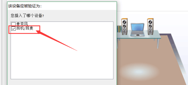 Win10笔记本插耳机没声音怎么办?Win10笔记本耳机没声音解决教程