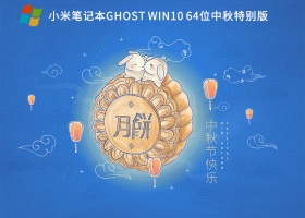 小米笔记本Ghost Win7 64位中秋特别版 V2022