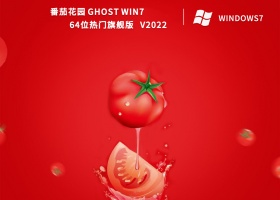 番茄花园 Ghost Win7 64位热门旗舰版 V2022