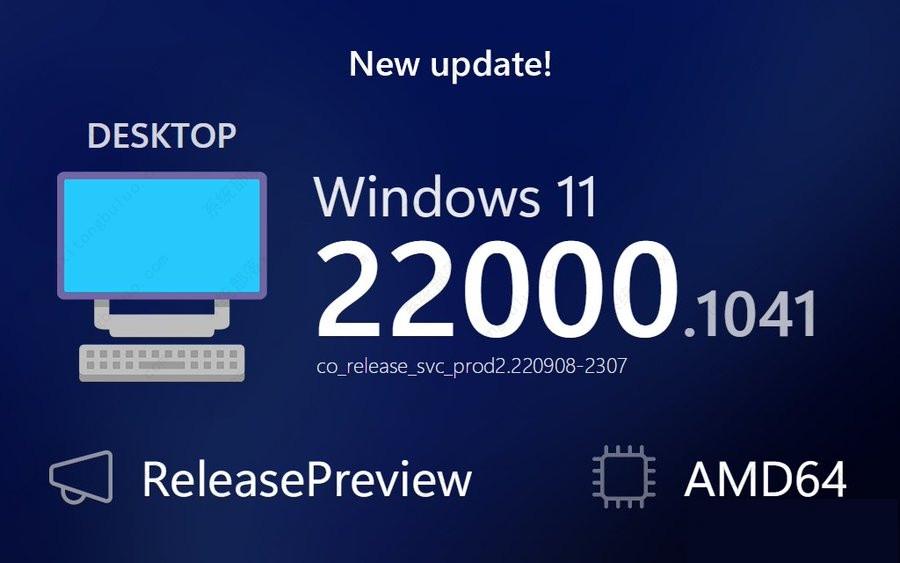 微软Win11 22000.1041 RP预览版发布！附更新内容
