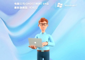 电脑公司 Ghost Win7 64位最新旗舰版 V2022