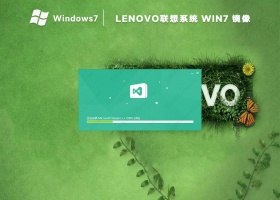 lenovo联想win7系统下载纯净版镜像(精简免激活)
