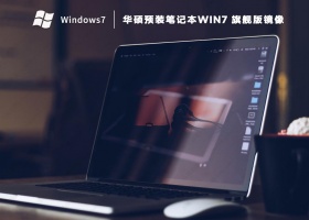 华硕电脑预装系统Windows7GHO安装版镜像(纯净免激活)