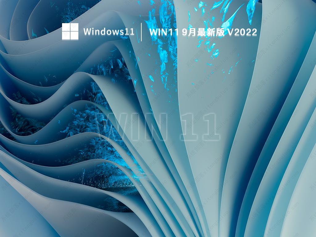 win11 9月最新版 V2022
