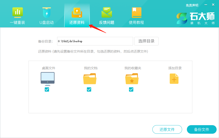石大师备份与还原资料功能的使用方法