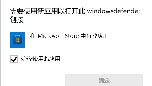 win11系统更新后提示需要使用新应用打开windowsdefender怎么办？