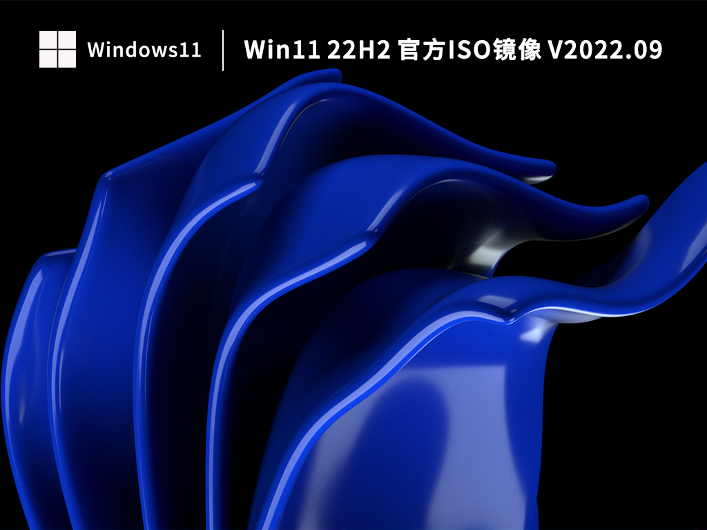 Win11 22H2 官方ISO镜像 V2022.09