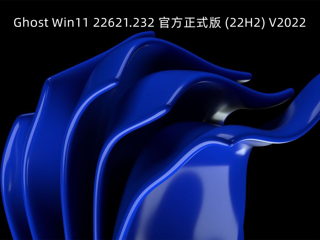 Ghost Win11 22621.232 官方正式版 (22H2) V2022
