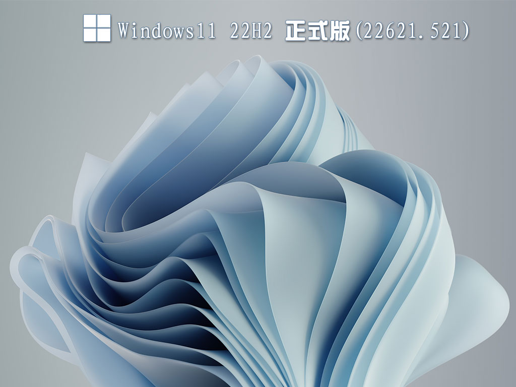 Windows11 22H2 正式版(22621.521) V2022.09