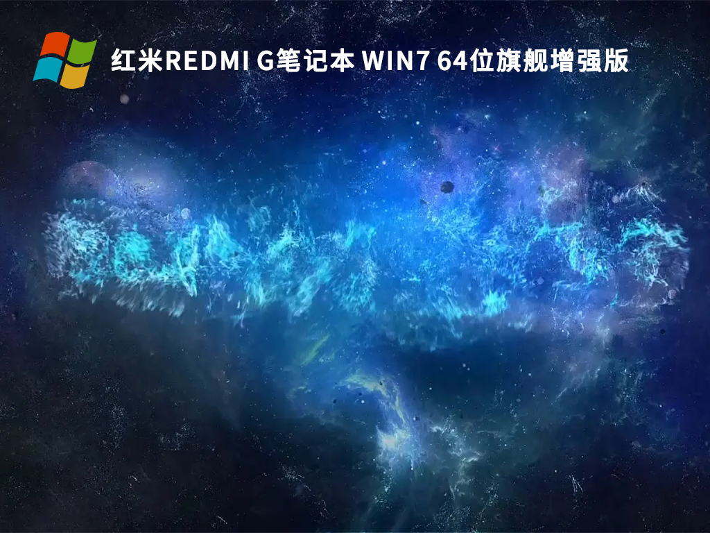 红米Redmi G笔记本Ghost Win7 64位旗舰增强版 V2022