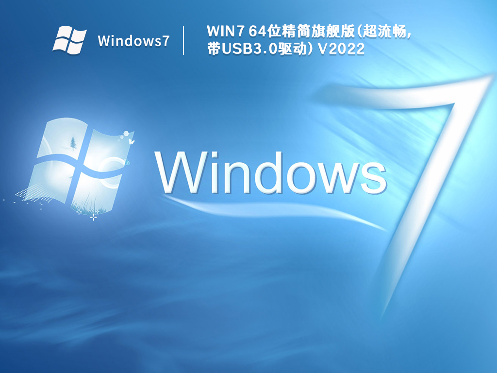 Win7 64位精简旗舰版(超流畅,带USB3.0驱动) V2022