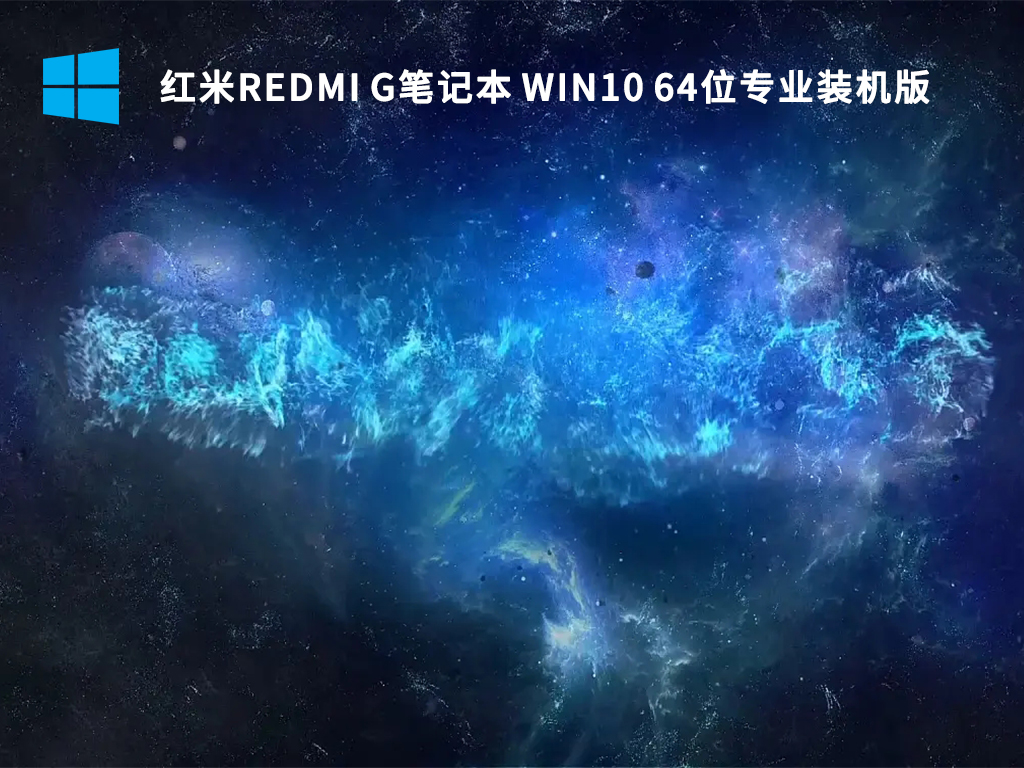 红米Redmi G笔记本Ghost Win10 64位专业装机版 V2022