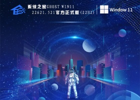 系统之家Ghost Win11 22621.521官方正式版(22H2)