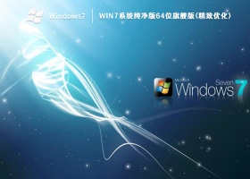 Win7系统纯净版64位旗舰版(精致优化) V2022